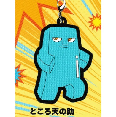 ブシロード　ボボボーボ・ボーボボ カプセルラバーストラップ　「ところ天の助」 単品 バラ売り カプセル無し